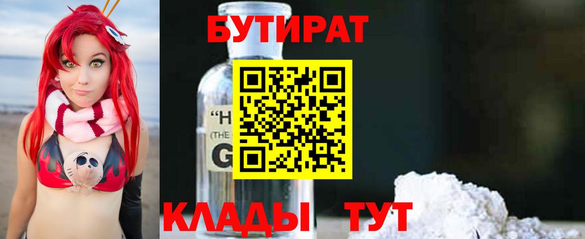 Бутират вода Павловский Посад