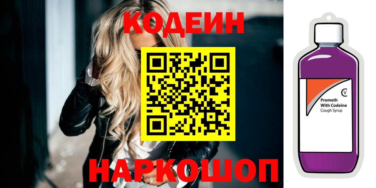 Codein напиток Lean (лин) Павловский Посад
