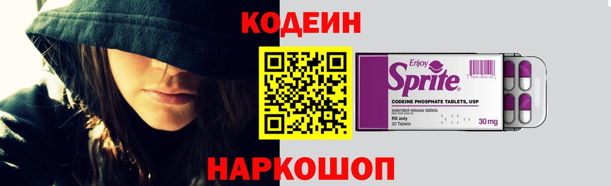 Кодеин Purple Drank  Кодеиновый сироп Lean Purple Drank  Вход с VPN  Павловский Посад 